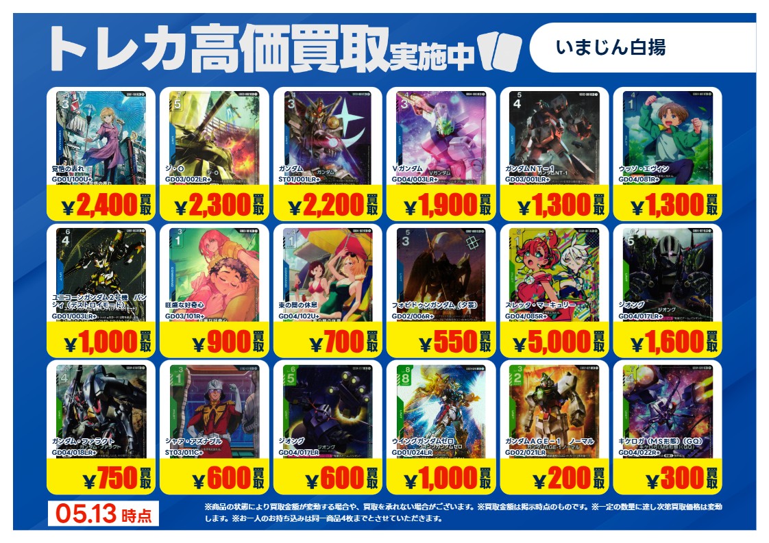 5/13更新🔃 #ガンダムカードゲーム #GCG 特別高価買取一覧です！ 一覧