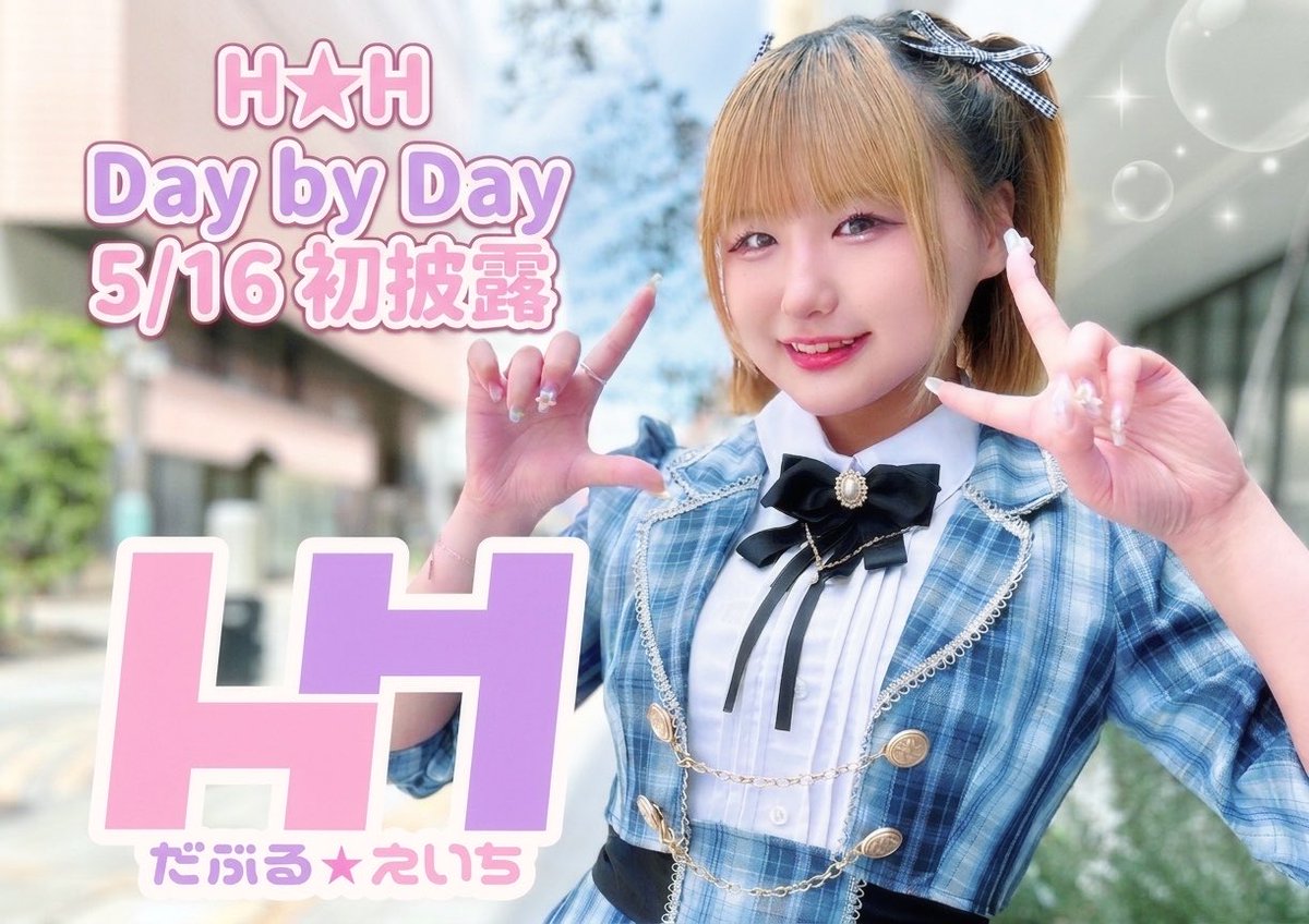79_hinano's tweet photo. ぴーんぽーん📢おしらせ📢

5/16 MBLアイドルパーティーにて
H★Hの新曲
【Day by Day】を初披露します🎶
ハッピーなポップソングです🌟

ステージはトッパー13:30からです！
見に来てなぁ〜🎤💜 https://t.co/IIgvPI6Gfa
