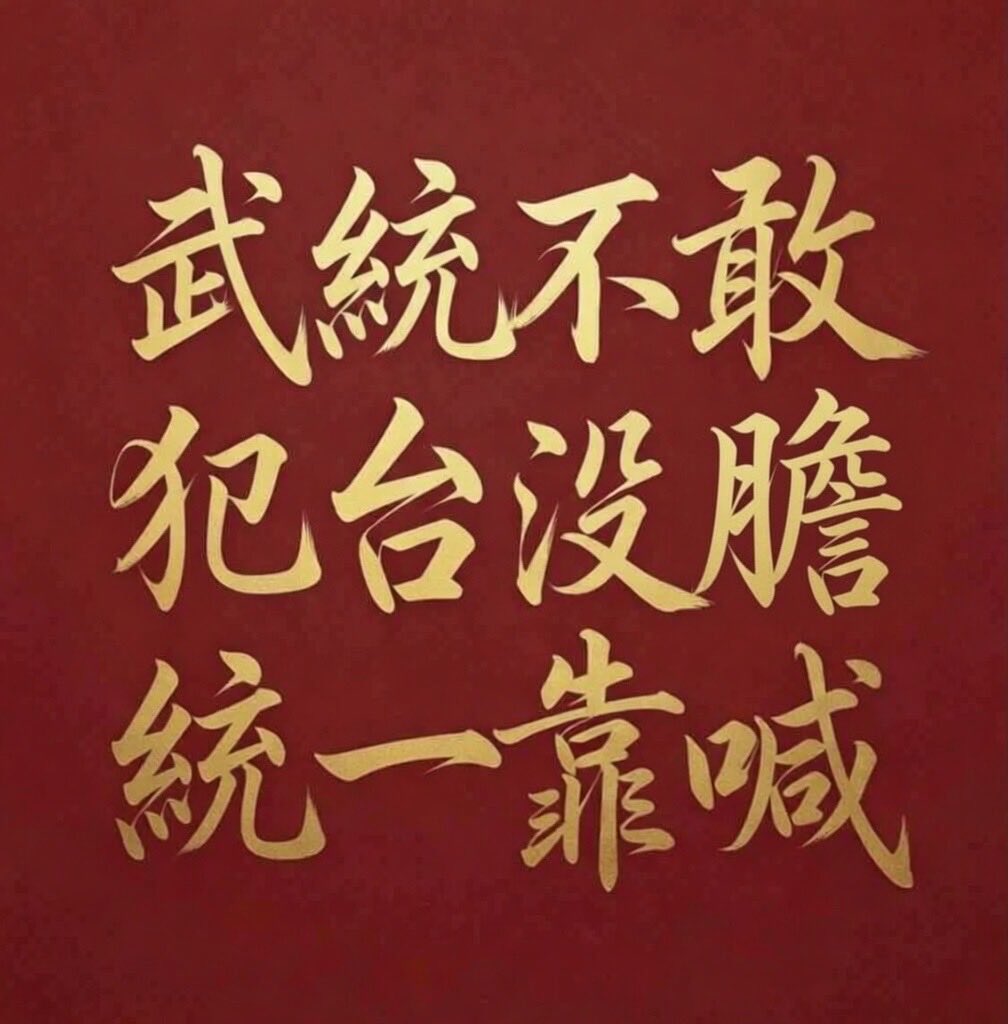 高树才支持台湾统一中国 tweet media