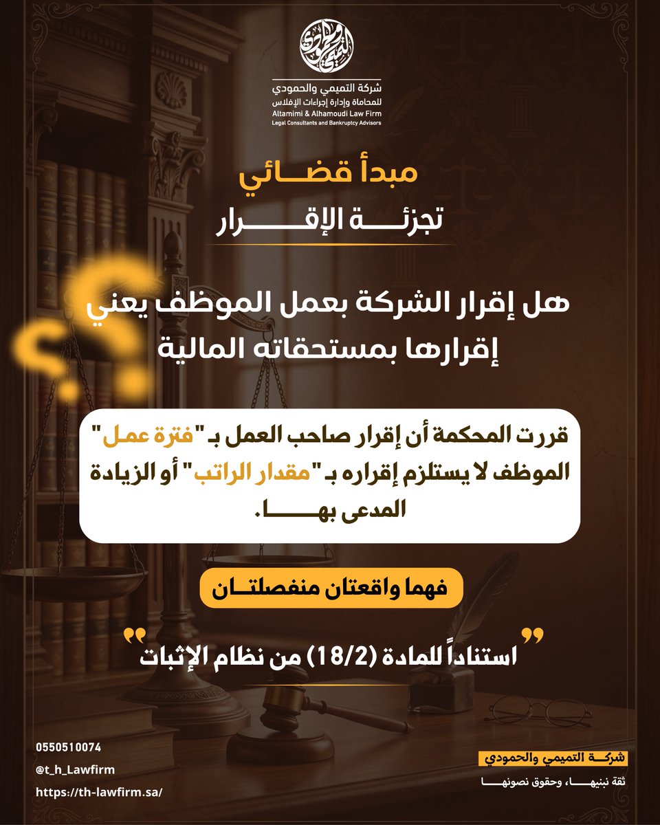 t_h_LawFirm's tweet photo. 📌  إقرار صاحب العمل بتوظيف شخص لا يعني إقراره بكامل مطالباته المالية.

⚖️ مبدأ "تجزئة الإقرار" يُقرّر أن لكل واقعة حكمها المستقل.
فإثبات فترة العمل شيء، وإثبات مقدار الراتب أو الزيادات شيء آخر تماماً.

💡 استناداً للمادة (18/2) من نظام الإثبات السعودي.

🔹 نحن في شركة #التميمي_والحمودي نحرص على توعيتك بحقوقك القانونية.
📞 0550510074
📱https://t.co/HHzd09LMl3
#قضاء_العمل #نظام_الإثبات #محاماة #الأنظمة_السعودية