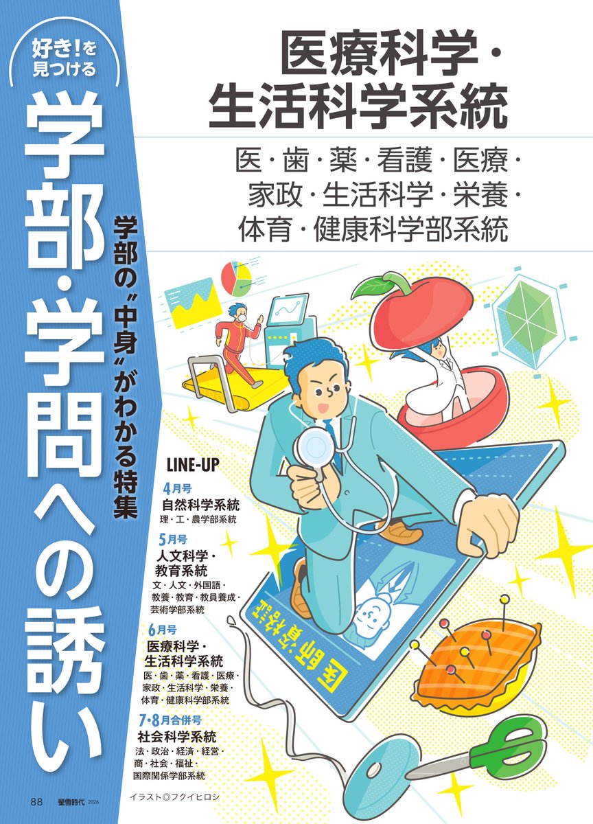 fukui164's tweet photo. #螢雪時代 6月号 
学部の〝中身〟がわかる特集】
医療科学・生活科学系統 のトビライラストを描かせていただきました！  

#イラスト #イラストレーター https://t.co/fSLGj3mgVe