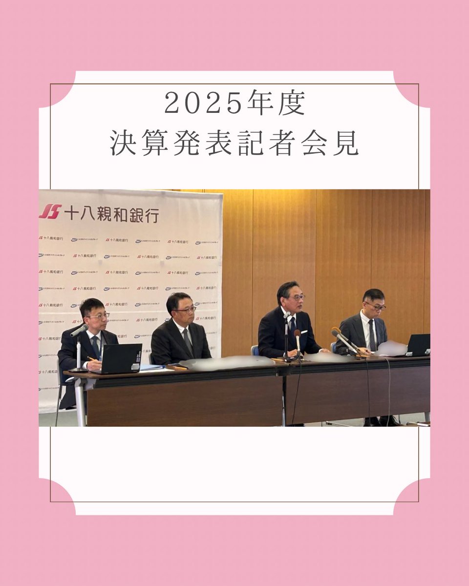 本日、2025年度決算発表記者会見を行いました。 十八親和銀行は