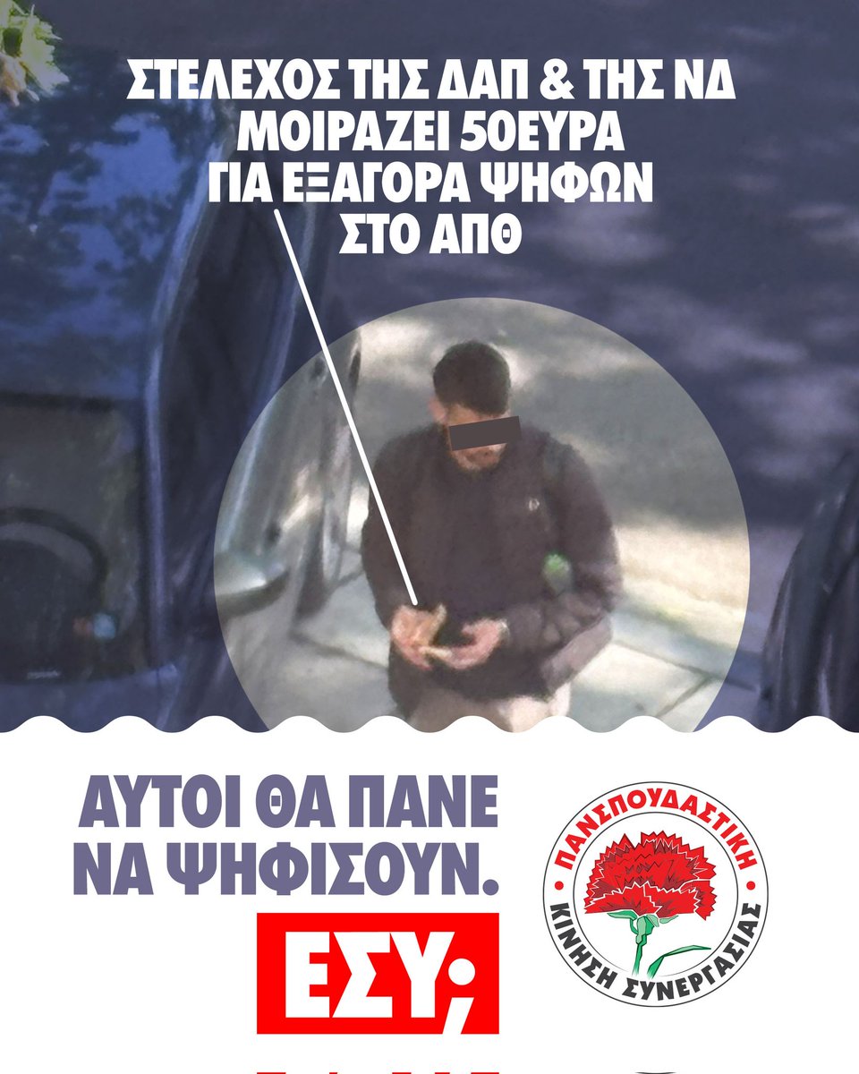 odigitis's tweet photo. 📌 Στέλεχος της ΔΑΠ-ΝΔΦΚ και της νεολαίας της ΝΔ στο ΑΠΘ μοιράζει 50ευρα εξαγοράζοντας ψήφους φοιτητών! Αυτοί θα πάνε να ψηφίσουν. Εσύ; 
🗳️ Η ψήφος στην Πανσπουδαστική Κ.Σ. εκτός από ξεκάθαρη πολιτική επιλογή καταδίκης της κυβέρνησης της ΝΔ, είναι και στάση αξιοπρέπειας! 
#foititikes26
