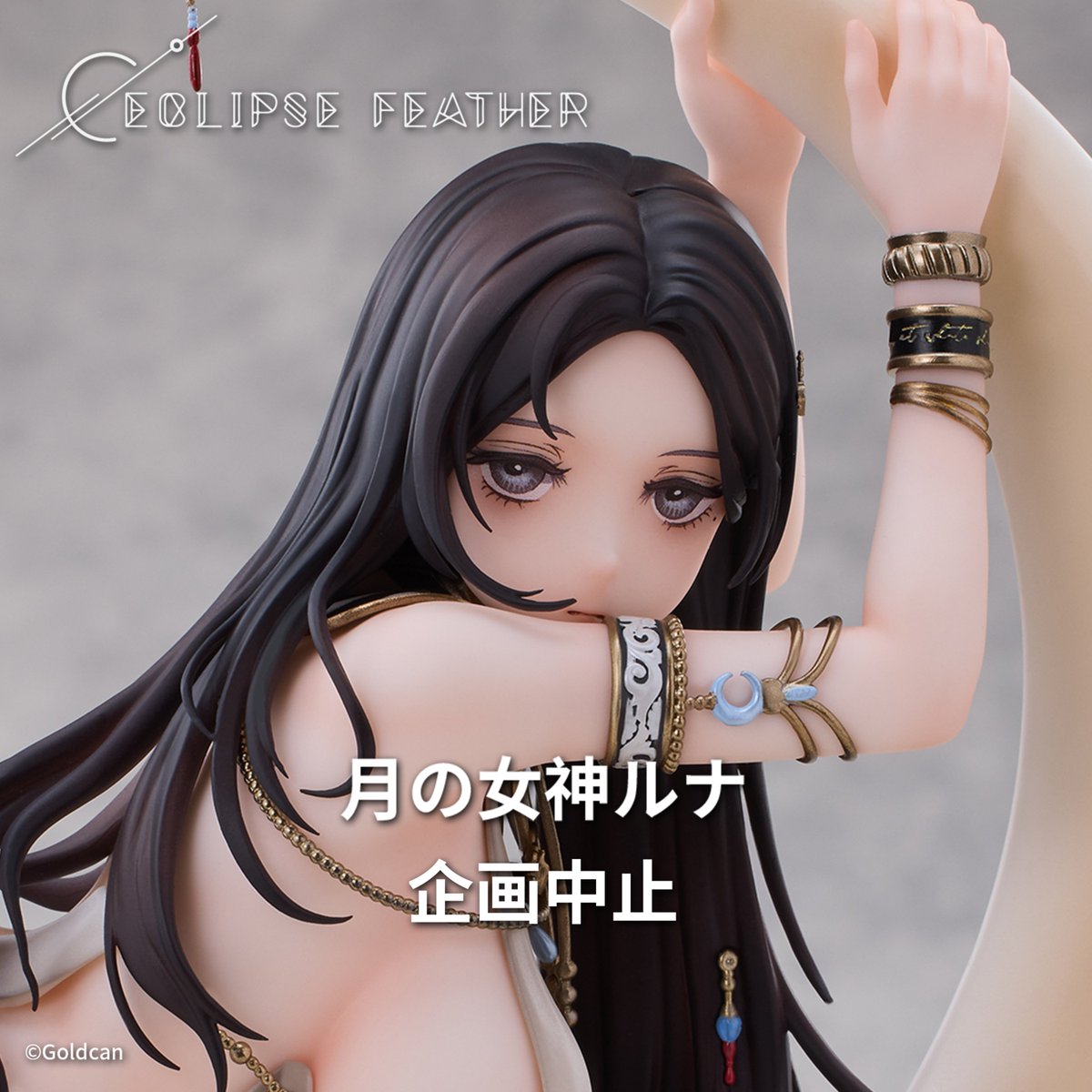 Eclipse_Feather's tweet photo. 【企画中止お知らせ】
『月の女神ルナ』フィギュア企画につきまして、工場引き継ぎの過程で発生した金型不良が修復不能であることが判明いたしました。再製作には多くの時間と労力を要するため、慎重に検討した結果、誠に残念ではございますが、本企画は中止とさせていただくこととなりました。
楽しみにお待ちいただいていた皆様には、心よりお詫び申し上げます。