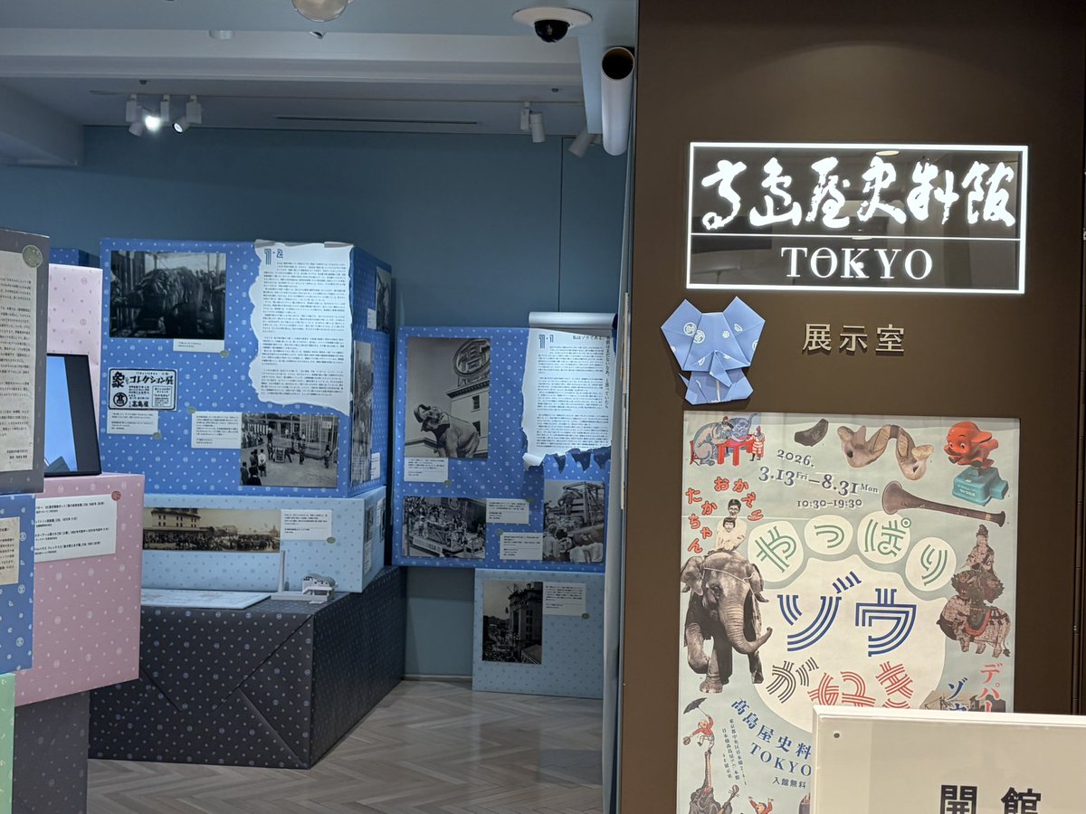 日本橋髙島屋の資料館で象の髙子ちゃんの展示を見学。 旗🚩は