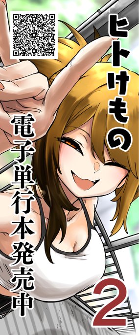 「ヒトけもの」2巻発売中です