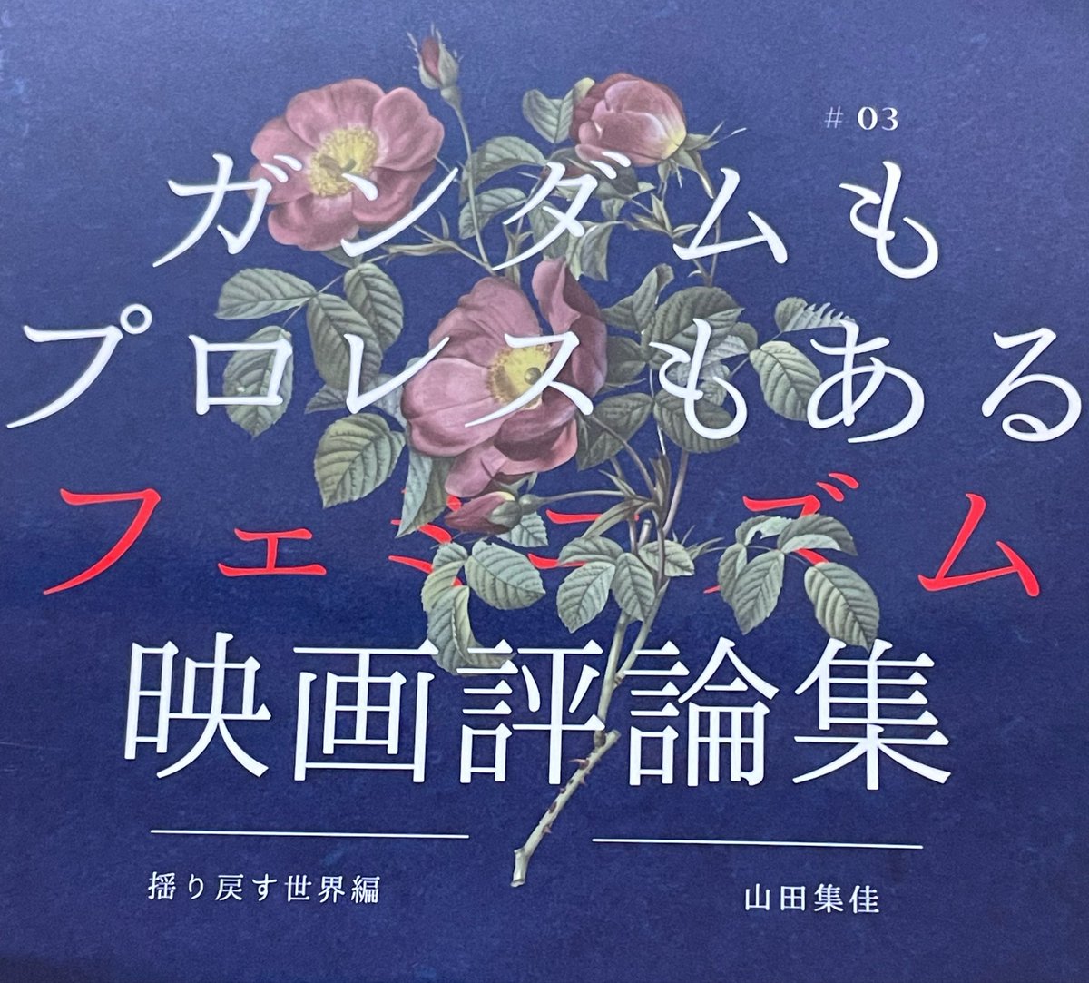 honne778's tweet photo. #調布FM #本音で行こうぜ！！
6月ゲスト
念願すぎる！ゲーム・映画ライター  IGNJAPAN 銀幕にポップコーンでおなじみの！！
山田集佳さん
@arcavir 

プレゼントは山田さんの本を2名様
締切は5月21日中
メッセージお待ちしております👍🏻

✉️
honne778@gmail.com
投稿フォーム
https://t.co/Yhe5ejWFFd https://t.co/eX5Tp56bWh