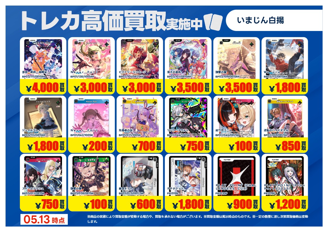 トレカ買取情報XS】② 5/13（水）～ #クロススターズ 特別高価買取一覧
