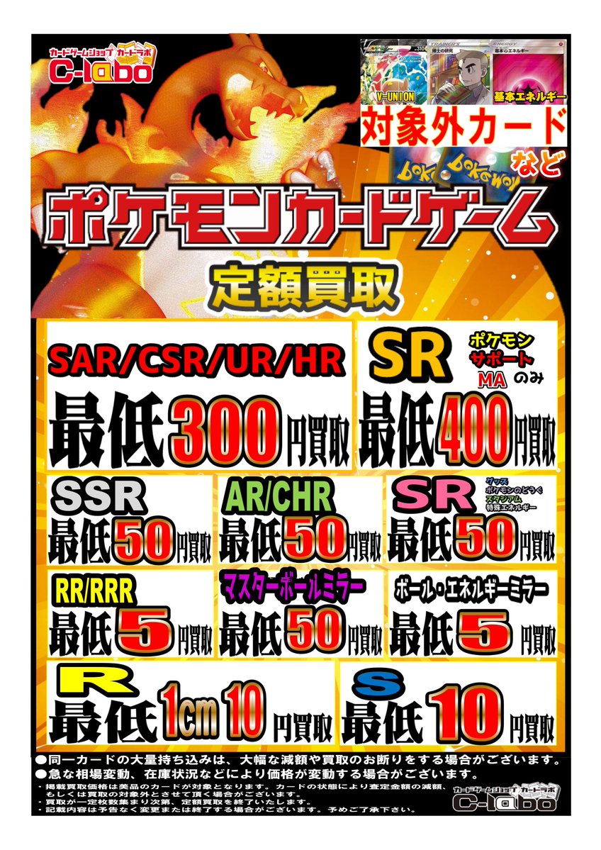 ポケモンカードゲーム 】 ◇定額買取表！ SAR,CSR,UR,HR, 300円 SR 400