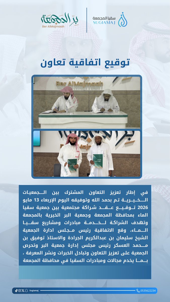 sugiamaj's tweet photo. |خبر|

سقيا المجمعة توقع اتفاقية تعاون مع جمعية البر بالمجمعة @bermajmah 

#سقيا_المجمعة 
#بر_المجمعة https://t.co/Uoi6aheUOF