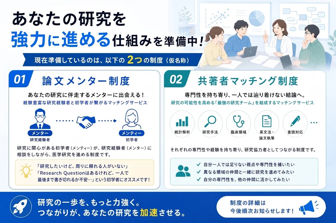 mMEDICI_Inc's tweet photo. 【mJOHNSNOW新企画】論文メンター制度・共著者マッチング制度を準備中！

​💭研究したいけれど、周りに相談できる人がいない…
💭一人では最後まで論文を書き切れるか不安…

そんな声に応えるため、現在mJOHNSNOWでは、“研究を前に進めるための仕組み”を準備しています。

研究経験者に相談しながら研究を進められる「論文メンター制度」、そして統計解析・研究手法・英文化など、それぞれの専門性を持つ仲間とつながる「共著者マッチング制度」。

“学ぶだけで終わらない”
研究を実際に進めるための新たな取り組みとして、現在準備を進めています👩‍🏫
https://t.co/L3rNleglG0