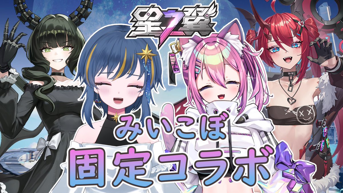 みい様 🌌配信告知💫 20:30より！ みいちゃん(@mechan_games)と #星の翼 固定