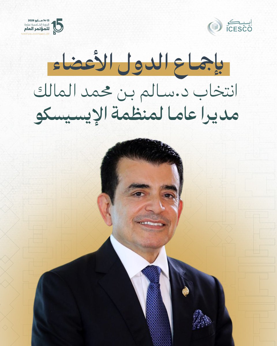 الإيسيسكو - ICESCO tweet media