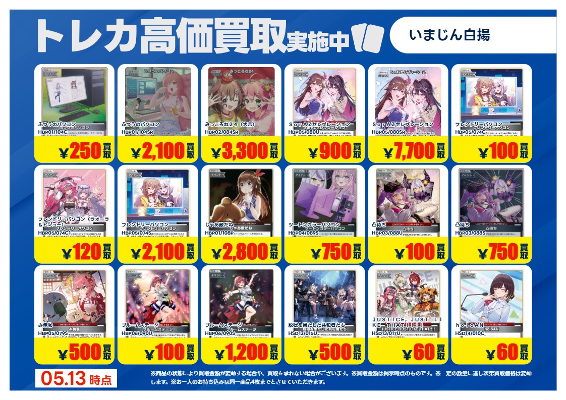 トレカ買取情報HL】② 5/13（水）～ #ホロライブカードゲーム 特別高価