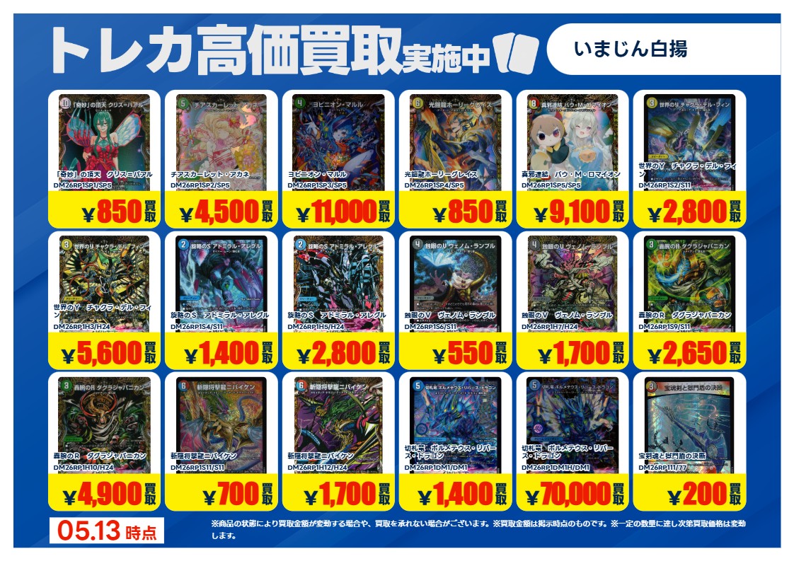 トレカ買取情報DM】① 5/13（水）～ #デュエルマスターズ 特別高価買取