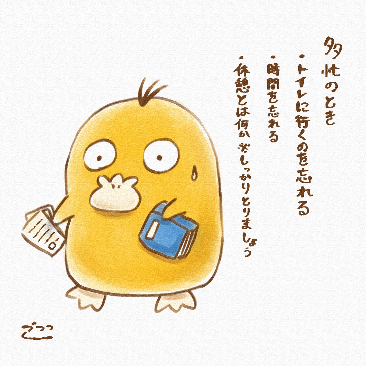 Gococodack's tweet photo. 多忙のとき（再掲） https://t.co/QK9hw1i2NC