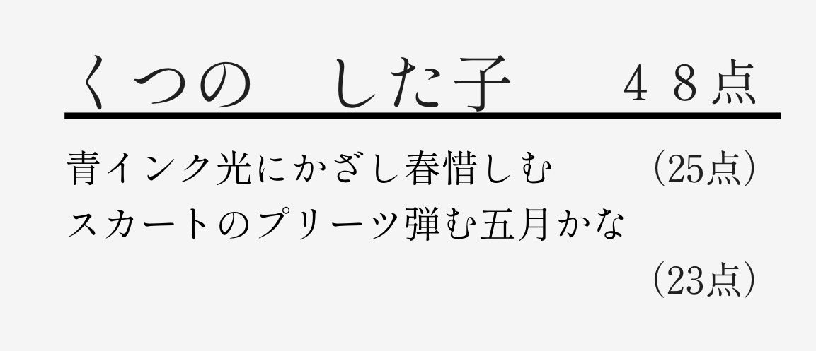 kutsunoshitako's tweet photo. #句具句会　2026立夏
選んでくださった方
選評を書いてくださった方
ありがとうございます

そして、素晴らしい句をたくさん
読ませていただきました
ありがとうございました

#俳句
#春惜しむ
#五月 https://t.co/gAH8jGwP7W