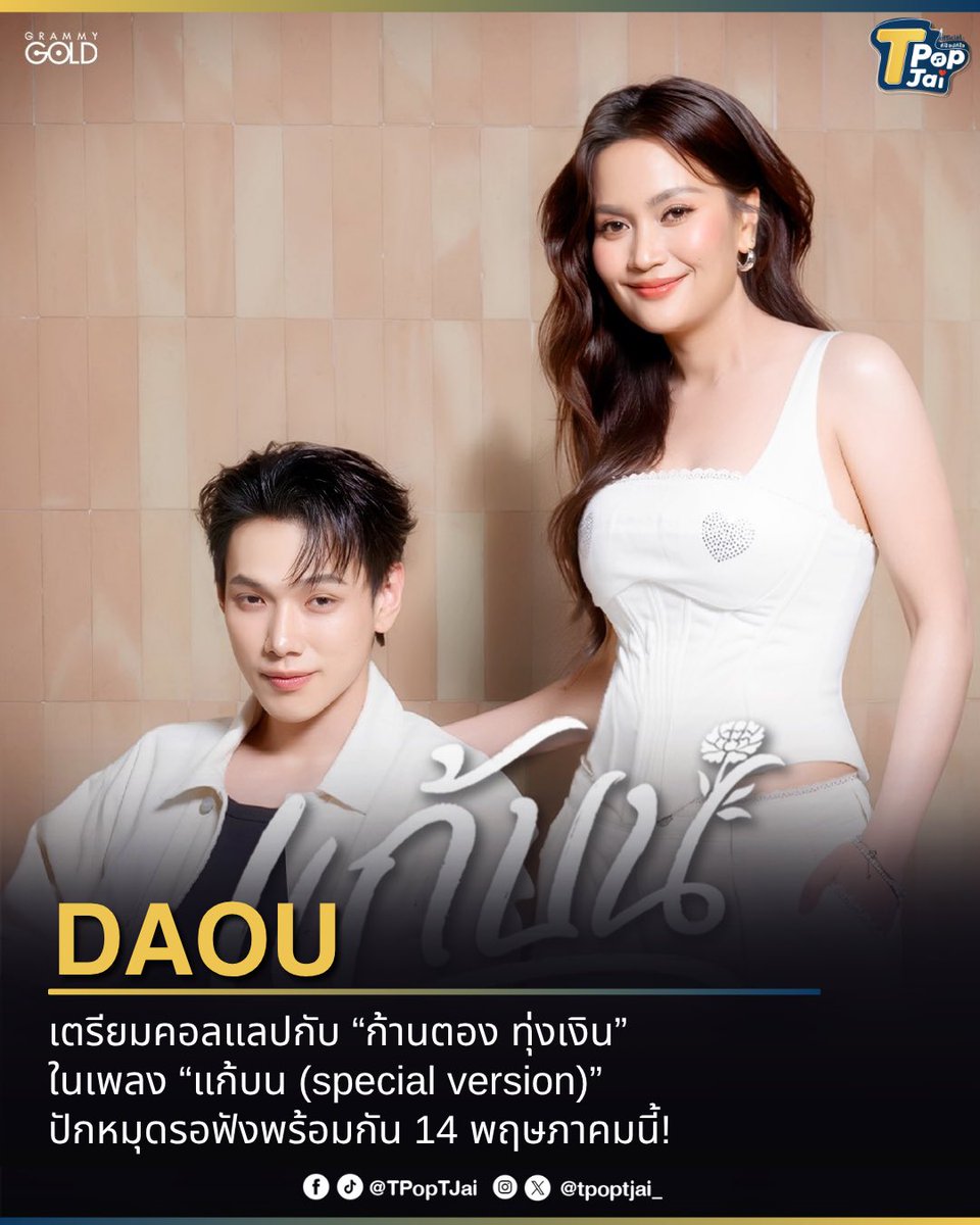 T-Pop TJai (ทีป๊อป ทีใจ) tweet media