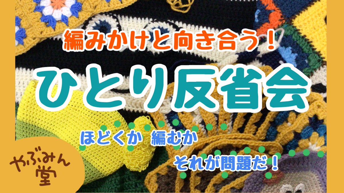 MKSTORE_JP's tweet photo. 🟥 新作YouTube配信スタート 🟥

🌟「やぶみん堂ラジオ」🌟
https://t.co/Q50SAwfKE4

たーくさんの編みかけたちと向き合ってみました！
編む https://t.co/m3SPXrRR5i