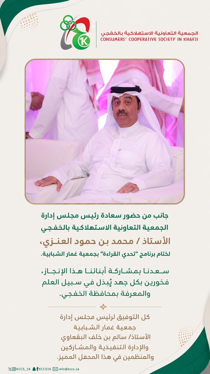 kccs_1k's tweet photo. خبر ||

رئيس مجلس الإدارة الأستاذ محمد بن حمود العنزي يحضر الحفل الختامي لبرنامج «تحدي القراءة» لجمعية غمار الشبابية. https://t.co/XT1Tr30LnS