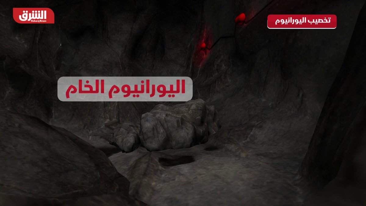 من المناجم إلى أجهزة الطرد المركزي.. كيف يُخصب اليورانيوم؟ 