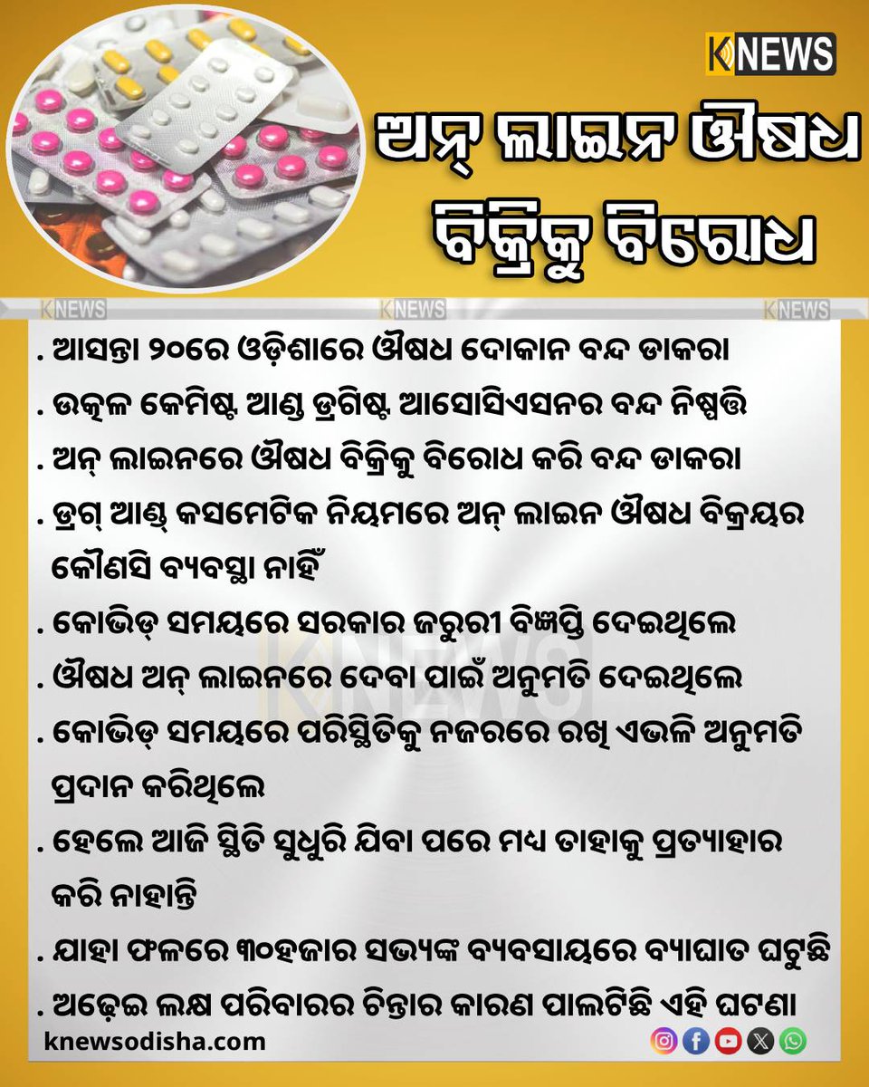 knews_odisha's tweet photo. ଅନ୍ ଲାଇନ ଔଷଧ ବିକ୍ରିକୁ ବିରୋଧ
#Odisha #MedicineStrike #UCDA #EPharmacy #knewsodisha https://t.co/7VZN8tY2xd