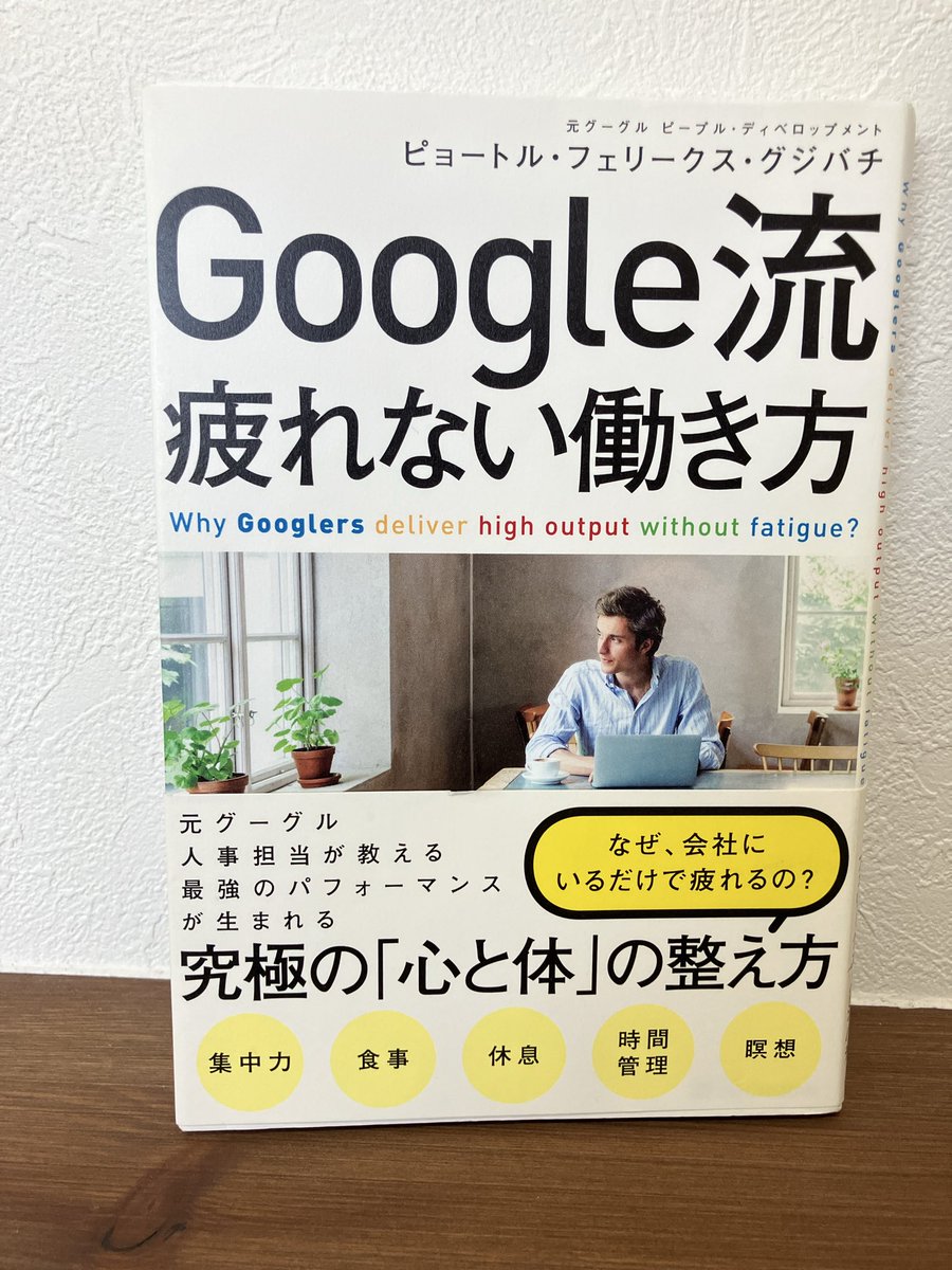 book_diary_memo's tweet photo. #Google流疲れない働き方 

意外と忘れがちなこれ
集中できる環境を確保する。これは何にでも応用できる！集中しやすい環境だけでなく継続するための環境とか良い人間関係を作るための環境とか。自分で確保していくだけで人生変わると断言できる一言！
忘れないようにしよう

読書記録192日目
#読書垢 https://t.co/clWdOUGyUy