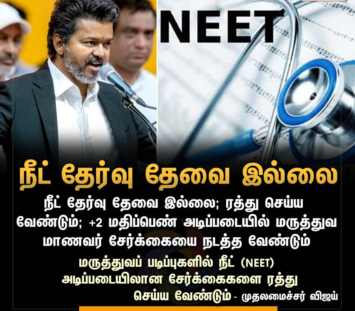 umasenthilbjp's tweet photo. அடித்தட்டு மக்களுக்கு #NEET தேவை என்று தெரிந்தும் கூட..
அரசியலுக்காக நீட் வேண்டாம் என்று கூறுவது மீண்டும் உங்களுக்கு தோல்வியை உண்டாக்கும் #விஜய் #Vijay‌TNCM #tnpeople @BJP4TamilNadu @annamalai_k https://t.co/JbJ2c4Diru