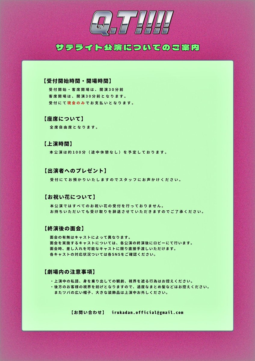 訂正】 #QT2026 サテライト公演の案内につきまして、先程の投稿に以下