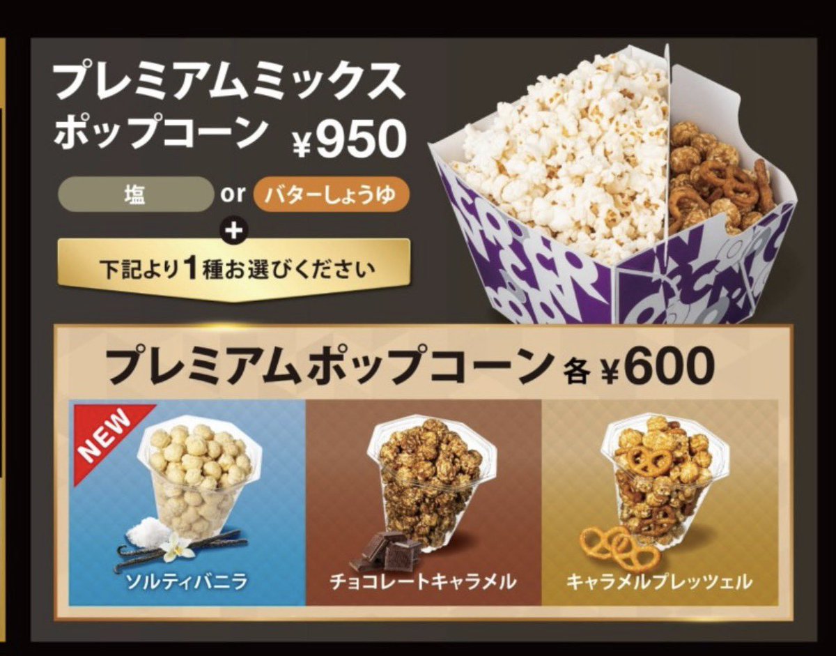 シアタス調布でプレミアムポップコーン2種類買おうとしてる。
