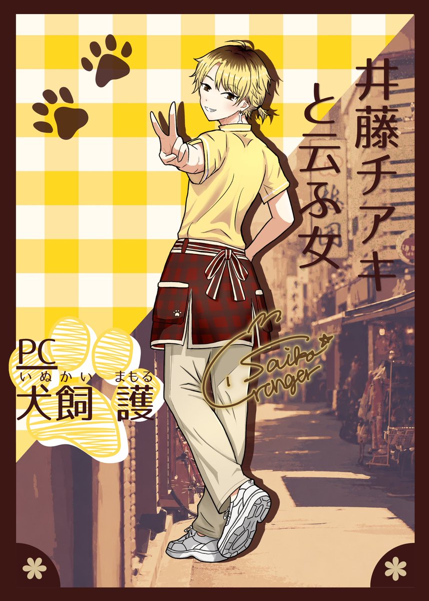 Saika_Granger's tweet photo. 🎴井藤チアキと云ふ女🎴

PC／犬飼 護

 #Sai_CS https://t.co/yESQYmpemR