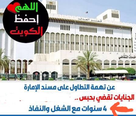 LawyerKuwaitya's tweet photo. هل تم إعلان المواطن رسميا بتصحيح تنفيذ الحكم بعد تفسير حكم التمييز؟!
وهل تم تكليفه بالمثول أمام الجهات المختصة وامتنع عن الحضور ليكمل مدة الحكم ؟!
أم صدر أمر الضبط والقبض مباشرة دون علمه بالإجراءات الجديدة !!

وزارة الداخلية محل احترام وتقدير لجهودها الأمنية
ولكن احترام المؤسسات لا يمنع من المطالبة بتطبيق صحيح القانون وتحمل كل جهة لمسؤوليتها ..

ليس من العدالة أن يتحمل المواطن نتائج خطأ إداري
لم يكن طرفًا فيه !!

فالإفراج تم بصورة رسمية وقانونية ومغادرته البلاد كانت وفق إجراءات معتمدة من الجهات المختصة إلا أن الخطأ في تفسير منطوق حكم محكمة التمييز لحق تنفيذ الحكم فتم حبس المواطن بناء على الخطأ في احتساب مدة العقوبة المحكوم فيها بالحبس …

وبالتالي فإن أي خطأ لاحق في احتساب مدة الحكم لا يُنسب للمواطن ولا يجوز تحميله تبعاته.

هيبة القانون لا تكون بتبرير الخطأ بل بتصحيحه مع حفظ كرامة الإنسان وحقوقه.

وإذا ثبت وجود ضررٍ مادي أو معنوي بسبب هذا الخطأ فإن المطالبة بالتعويض تبقى حقًا قانونيًا أصيلًا يكفله الدستور والقانون للمواطن المتضرر ...
لاحول ولاقوة إلا بالله 

وليتّعظ الجميع من هذه الأحداث فاحترام القانون واجب والابتعاد عن ارتكاب الجرائم مسؤولية يتحملها كل فرد تجاه وطنه ومجتمعه ⚖️ 

كما أن التطاول على مقام حضرة صاحب السمو أمير البلاد أو المساس بمسند الإمارة أمر مرفوض فالكويت قامت على احترام الدولة ومؤسساتها وثوابتها الدستورية 🇰🇼 

ويبقى القانون الرادع هو الضمان لحفظ الأمن والاستقرار وحماية هيبة الدولة ⚖️ 

حفظ الله الكويت وأميرها وشعبها من كل مكروه وأدام عليها نعمة الأمن والأمان
#المحاميه_حصه_العبيد ⚖️ 
#الكويت 🇰🇼