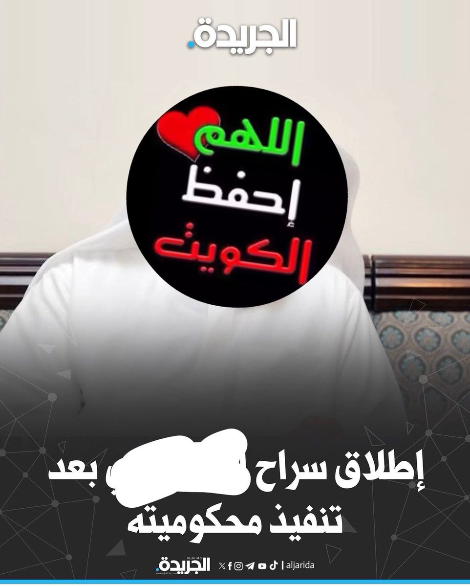 LawyerKuwaitya's tweet photo. هل تم إعلان المواطن رسميا بتصحيح تنفيذ الحكم بعد تفسير حكم التمييز؟!
وهل تم تكليفه بالمثول أمام الجهات المختصة وامتنع عن الحضور ليكمل مدة الحكم ؟!
أم صدر أمر الضبط والقبض مباشرة دون علمه بالإجراءات الجديدة !!

وزارة الداخلية محل احترام وتقدير لجهودها الأمنية
ولكن احترام المؤسسات لا يمنع من المطالبة بتطبيق صحيح القانون وتحمل كل جهة لمسؤوليتها ..

ليس من العدالة أن يتحمل المواطن نتائج خطأ إداري
لم يكن طرفًا فيه !!

فالإفراج تم بصورة رسمية وقانونية ومغادرته البلاد كانت وفق إجراءات معتمدة من الجهات المختصة إلا أن الخطأ في تفسير منطوق حكم محكمة التمييز لحق تنفيذ الحكم فتم حبس المواطن بناء على الخطأ في احتساب مدة العقوبة المحكوم فيها بالحبس …

وبالتالي فإن أي خطأ لاحق في احتساب مدة الحكم لا يُنسب للمواطن ولا يجوز تحميله تبعاته.

هيبة القانون لا تكون بتبرير الخطأ بل بتصحيحه مع حفظ كرامة الإنسان وحقوقه.

وإذا ثبت وجود ضررٍ مادي أو معنوي بسبب هذا الخطأ فإن المطالبة بالتعويض تبقى حقًا قانونيًا أصيلًا يكفله الدستور والقانون للمواطن المتضرر ...
لاحول ولاقوة إلا بالله 

وليتّعظ الجميع من هذه الأحداث فاحترام القانون واجب والابتعاد عن ارتكاب الجرائم مسؤولية يتحملها كل فرد تجاه وطنه ومجتمعه ⚖️ 

كما أن التطاول على مقام حضرة صاحب السمو أمير البلاد أو المساس بمسند الإمارة أمر مرفوض فالكويت قامت على احترام الدولة ومؤسساتها وثوابتها الدستورية 🇰🇼 

ويبقى القانون الرادع هو الضمان لحفظ الأمن والاستقرار وحماية هيبة الدولة ⚖️ 

حفظ الله الكويت وأميرها وشعبها من كل مكروه وأدام عليها نعمة الأمن والأمان
#المحاميه_حصه_العبيد ⚖️ 
#الكويت 🇰🇼