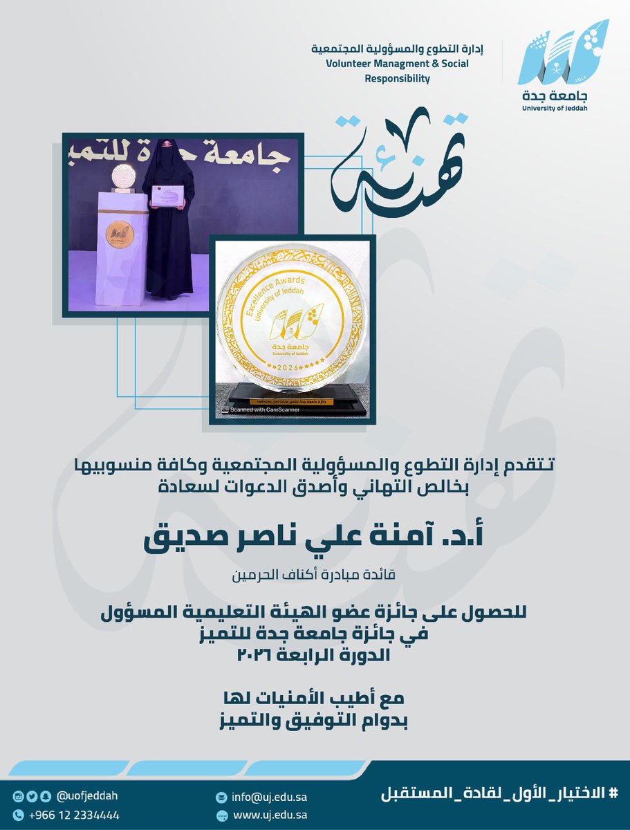 volunteerUJ's tweet photo. تهنئة |

تتقدم إدارة التطوع والمسؤولية المجتمعية وكافة منسوبيها بخالص التهاني وأصدق الدعوات لسعادة
أ.د. آمنة علي ناصر صديق
قائدة مبادرة #أكناف_الحرمين

للحصول على جائزة عضو الهيئة التعليمية المسؤول في جائزة جامعة جدة للتميز الدورة الرابعة 2026م.
مع أطيب الأمنيات لها بدوام التوفيق والتميز.

#جامعة_جدة 
#الاختيار_الأول_لقادة_المستقبل