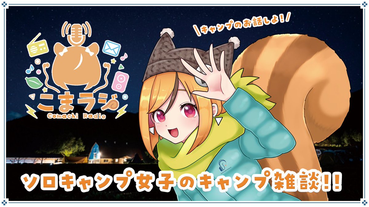 星影こまち🍃🐿 キャンプ系Vtuber⛺️ tweet media