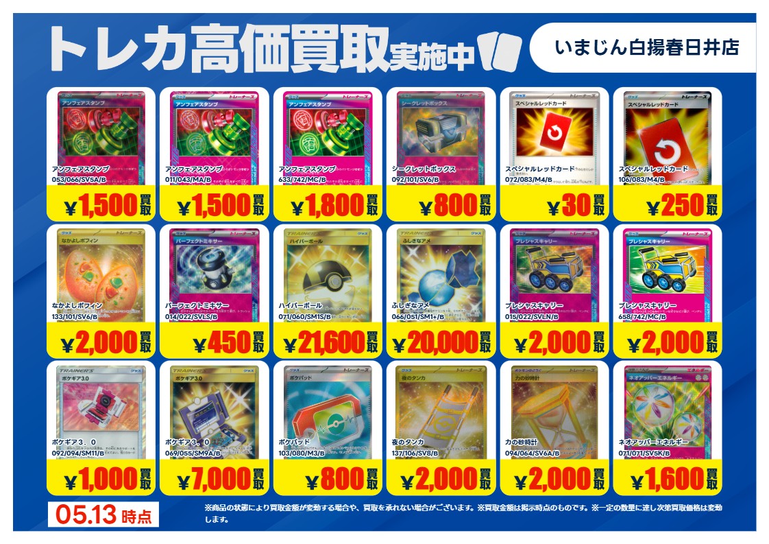 トレカ買取情報PC】① 5/13（水）～ #ポケモンカードゲーム 特別高価