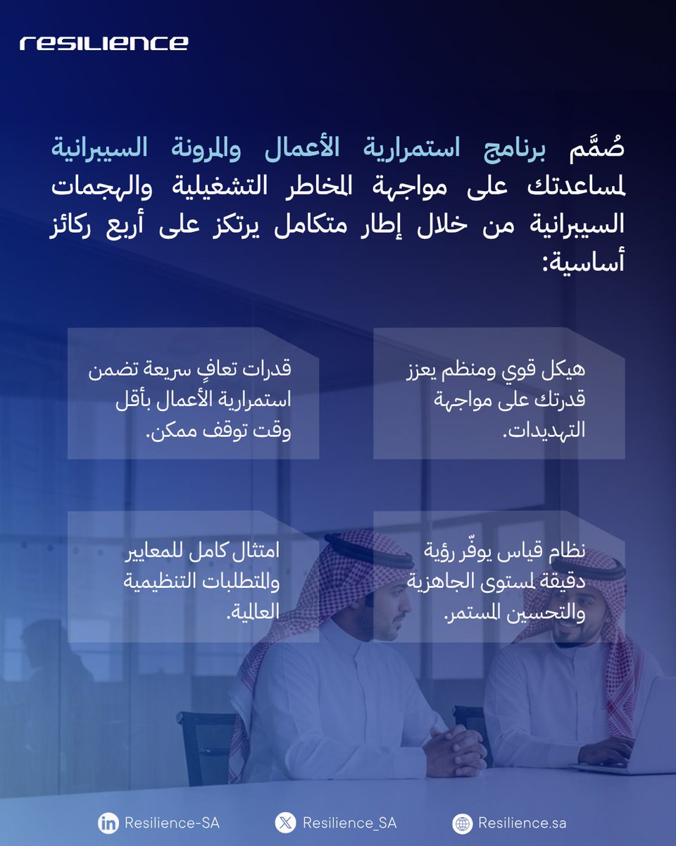 Resilience_SA's tweet photo. في Resilience، نساعدك على بناء منظومة متكاملة تعزز جاهزيتك، تقلل من تأثير الأزمات، وتضمن استمرارية أعمالك بكفاءة مع الالتزام بالمعايير والمتطلبات التنظيمية.

استثمر في جاهزية اليوم… لتأمين نجاح الغد. https://t.co/oXJs5uMRO8