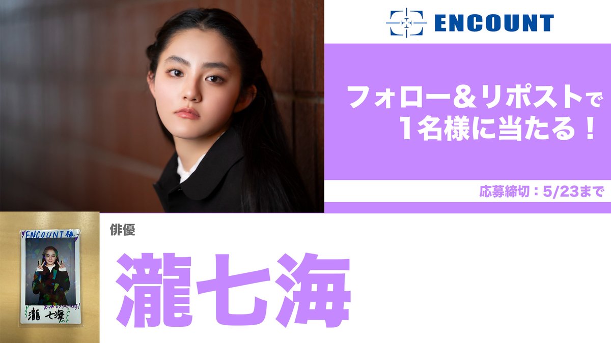 encountofficial's tweet photo. 【#ENCOUNTプレゼント企画🎁】

瀧七海 サイン入りチェキ🌻♥️

\フォロー&RPで抽選で1️⃣名様に当たる🍒/

当選者の方にはDMにてご連絡🎯
※〆切5/23

特集記事👇
https://t.co/vJlh8hShcA

#瀧七海

【注意事項】 
・非公開アカウントは抽選の対象外となります。 
・DMでの連絡はプレゼント発送に関する必要事項のみとなります。その他、配送時期などのご質問にはお答えしかねます。 
・発送は日本国内のみとなります。 
・ネットオークションへの出品等、転売は固くお断りいたします。
・プレゼント内容に種類が複数ある場合は、ランダムでの当選となります。
・DMの通知が来ない場合がございます。都度ご確認をお願いいたします。