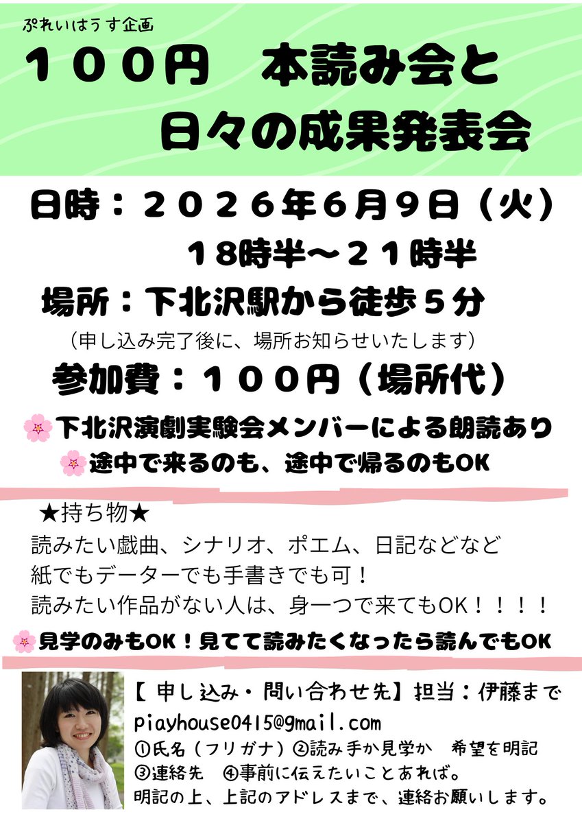 ititityouko320's tweet photo. 6／9 　100円本読み会と
下北沢演劇実験会メンバーによるリーディング

参加者募集中！！！
わぁいわぁいやるのだ！

戯曲・シナリオ読んだこと、見たことない方も大歓迎です😃

＃下北沢
＃演劇 https://t.co/ORcZtg87eX