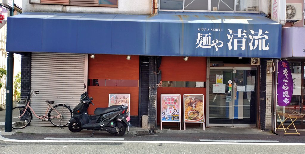toriumimen's tweet photo. 麺や清流@長瀬
【夏季限定】冷やし中華

甘味と酸味のバランスが絶妙な醤油ベースのタレが冷水で良く締められた小麦の風味豊かで喉越しの良い麺肌の自家製平打ち中太麺に絡まり最高に美味い。たっぷりな辛子も嬉しい。具は茶美豚使用の熱々で肉厚ホロトロな炙り豚バラ叉焼、錦糸玉子、胡瓜🍜#ラーメン https://t.co/pc0tLRIHXb