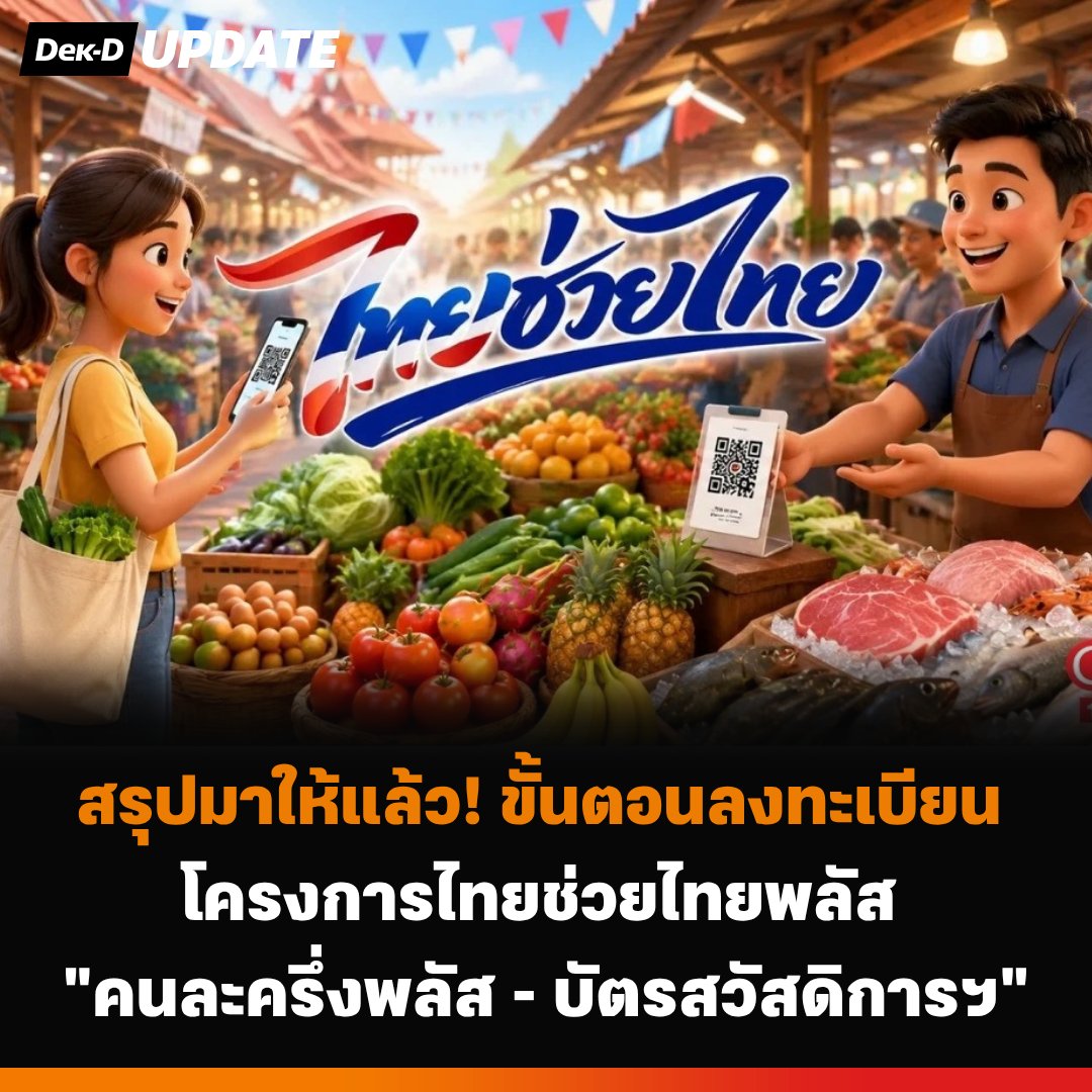 เว็บ Dek-D.com tweet media