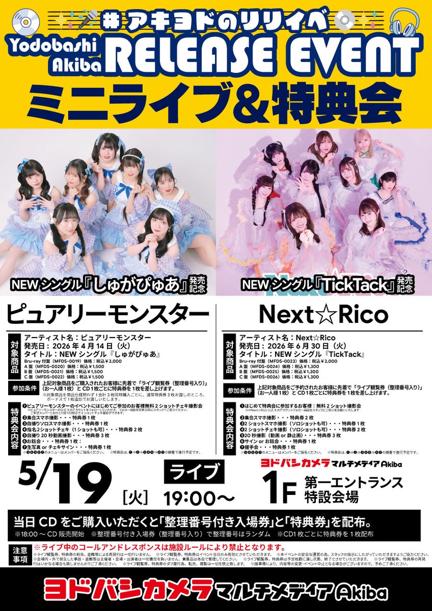 Next☆Rico・ピュアリーモンスター合同リリースイベント🆕 🗓️5/19(火