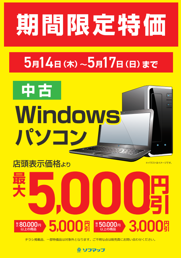 sofmap_okayama's tweet photo. ＼中古PCコーナーよりキャンペーンのご案内❗／

5/14(木)～5/17(日)の期間限定で……
対象の 中古WindowsPC💻が最大5,000円引き！

・80,000円(税込)以上⇒5,000円引き
・50,000円(税込)以上⇒3,000円引き

お得なこの機会にぜひ、ソフマップ岡山駅前店をご利用ください☺ https://t.co/NBaTcYd27u