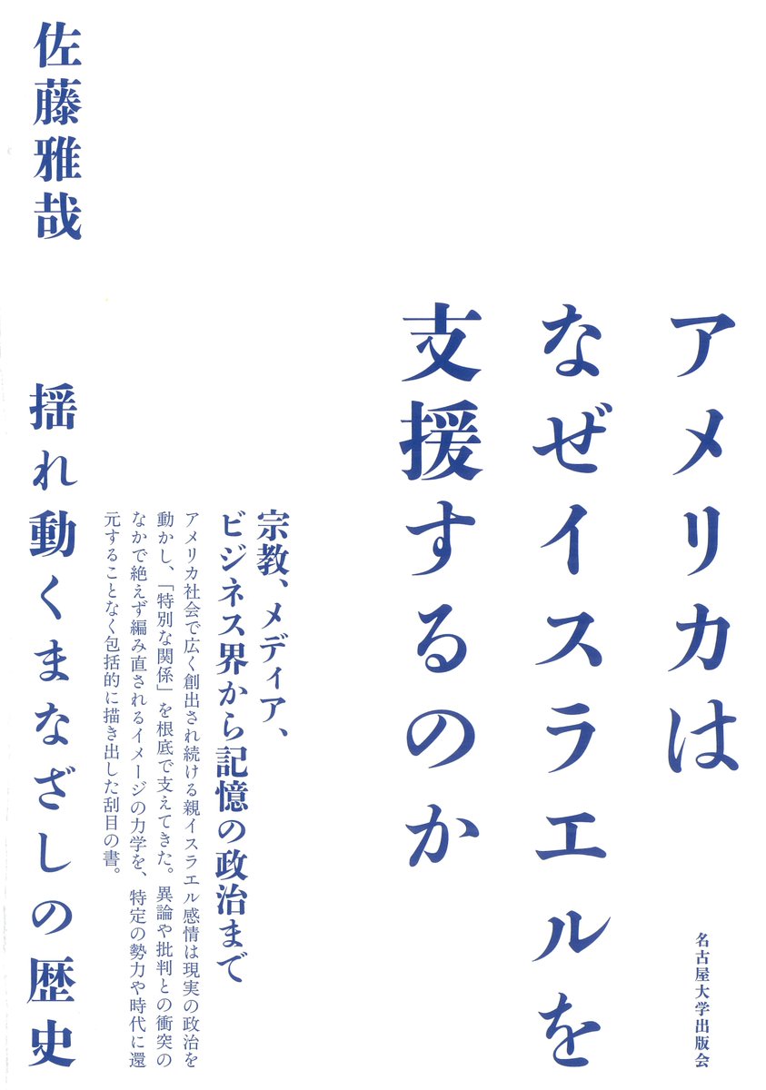 現実を動かす感情の淵源】 佐藤雅哉『アメリカはなぜイスラエルを支援