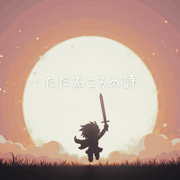 so_kaxe's tweet photo. なんでもない水曜日に
5月曲のジャケット公開！！

また面白い曲ができたのではないでしょうか！
お楽しみに！！

■「ただ石ころの詩」公開URL
https://t.co/d3dAYV55Ca
5/16(土)21:00公開！

■YouTubeチャンネル
https://t.co/ShqpuqUNom https://t.co/F2DYq5CZk3