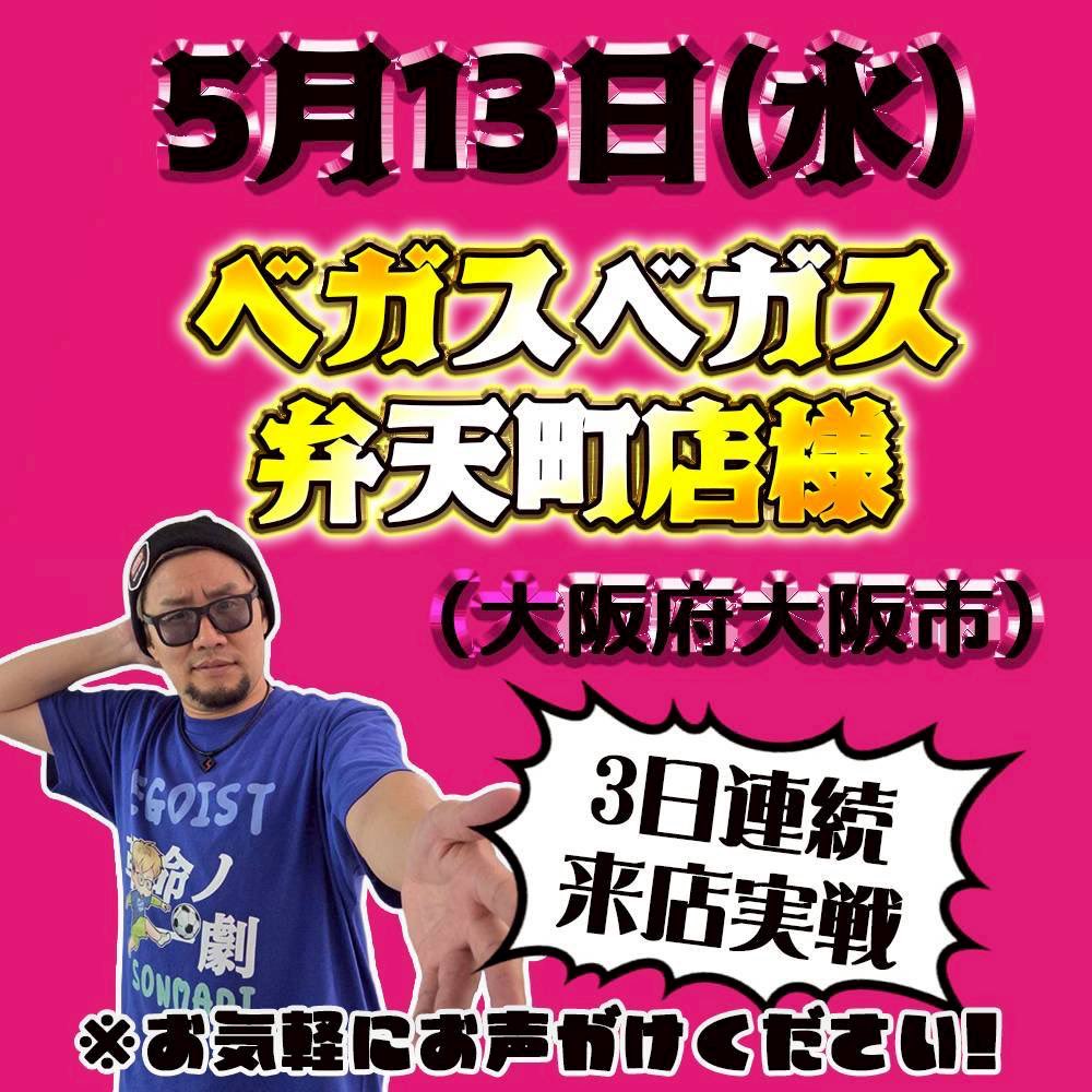 🫆🫆🫆🫆🫆🫆🫆🫆🫆🫆🫆🫆 ベガスベガス弁天町店様での実戦終了致し