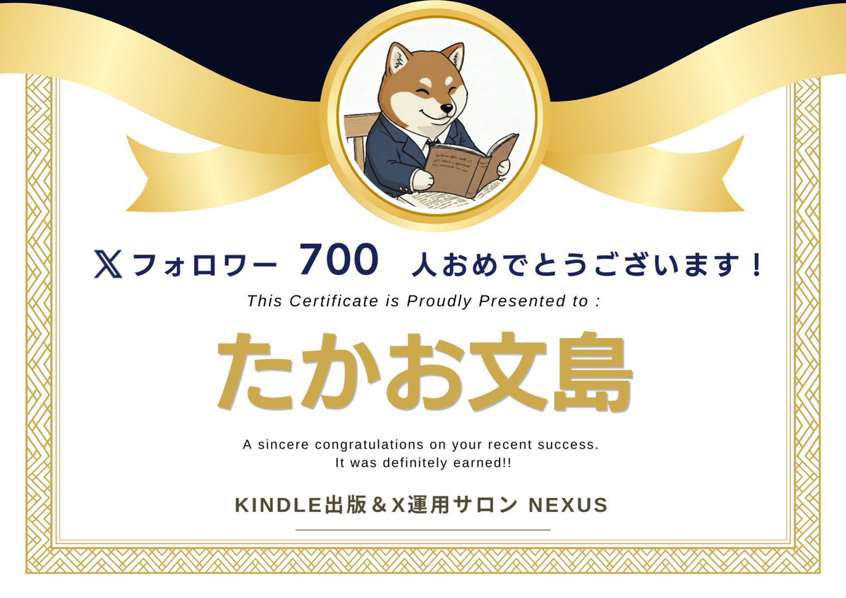たかお文島さんが700フォロワー達成です！ おめでとうございます