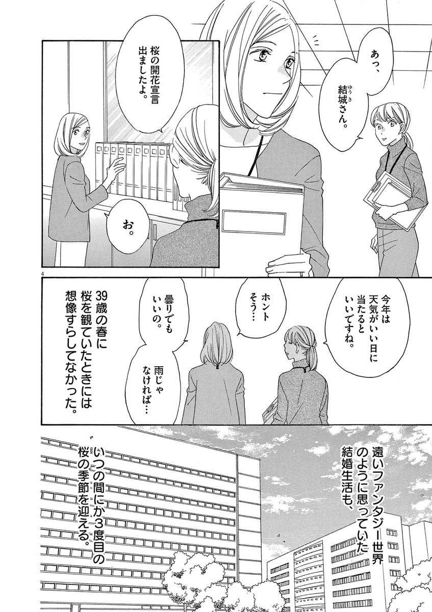 comic_Ima's tweet photo. 先生と初めてのお花見で、ソメイヨシノは子孫を残せない一代限りの種と知った芽衣子。

#コミックアイマ vol.28掲載！！

『#40歳で結婚しました。』vol.19
#瑞樹奈穂

#アラフォー #結婚 #レディコミ #漫画 #デジコレ https://t.co/8SZNoI4NgE