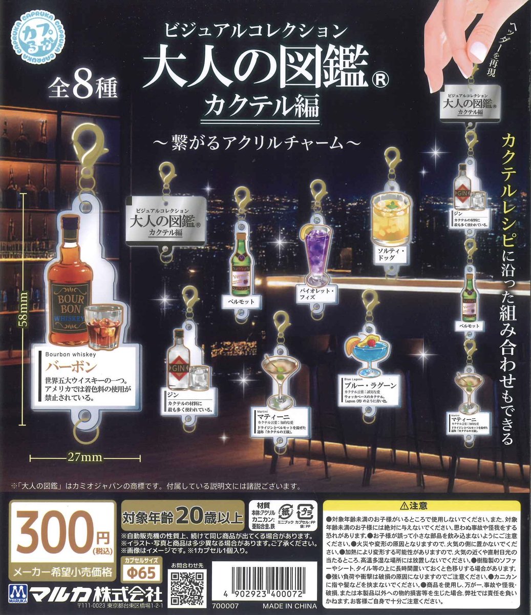 📢完売のお知らせ📢 ☑ 大人の図鑑カクテル編 繋がるアクリルチャーム