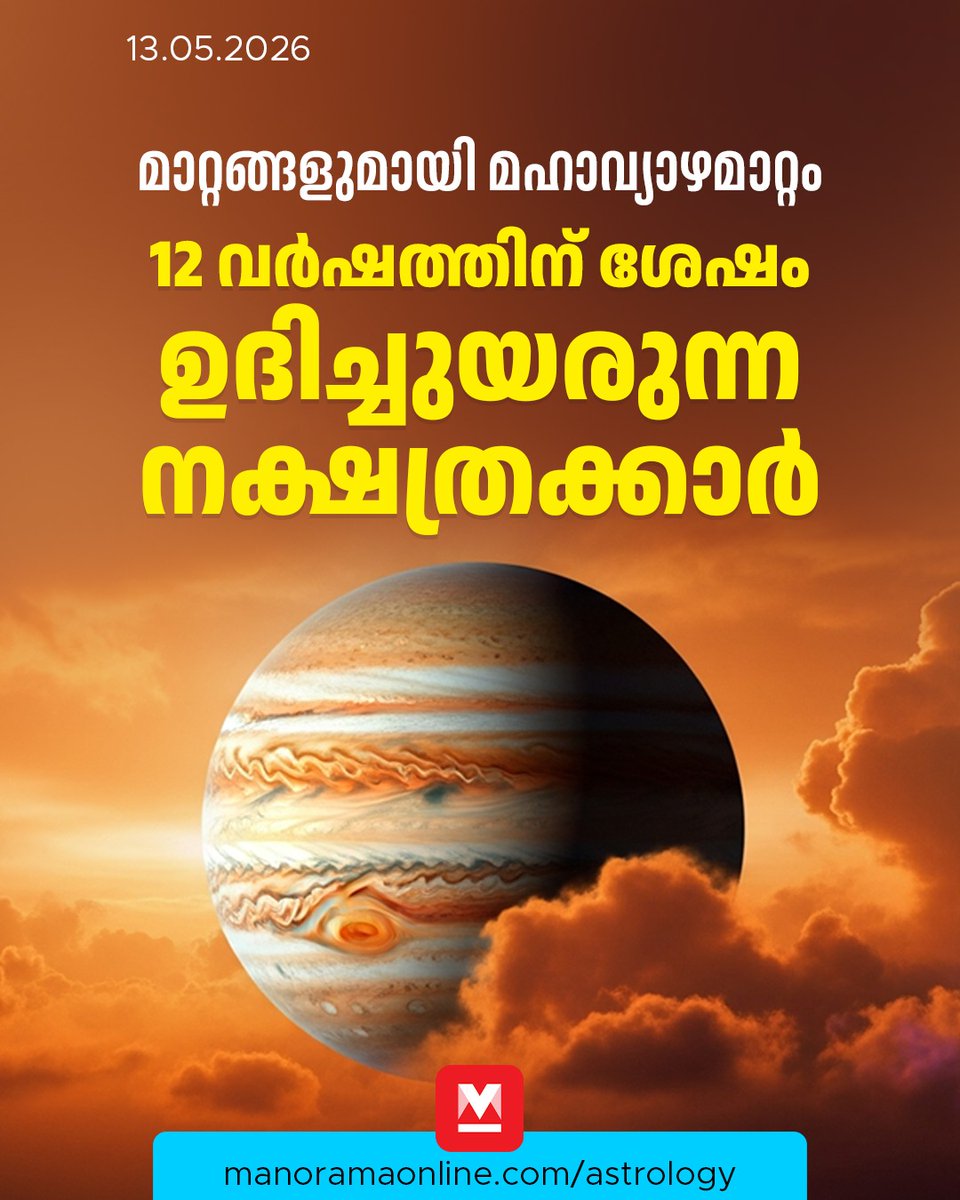 manoramaonline's tweet photo. ഉച്ച രാശിയിൽ വ്യാഴം സ്ഥിതി ചെയ്യുമ്പോൾ അത്യധികം നേട്ടങ്ങൾ ചൊരിയുന്നതാണ്.... #JupiterTransit2026 #TransitPrediction #Horoscope #ManoramaOnlineAstrology   

Read : https://t.co/1pc4vdeWtK https://t.co/KF8BPQGzSU